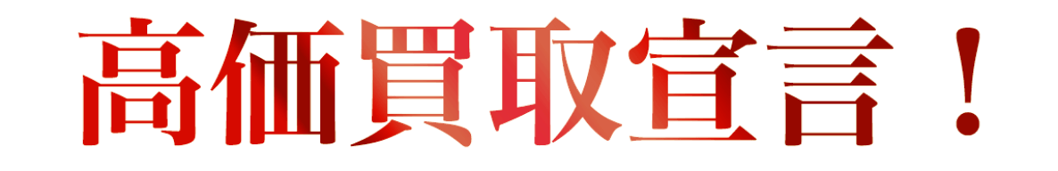 高価買取宣言!